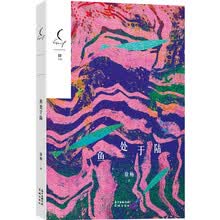 鱼处于陆(“锐小说”第四辑,90后实力青年作家徐畅成熟之作,从渔村雪田走向南方都市,书写一代人的留守与成长)