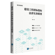 建设工程招标投标法律实务精要