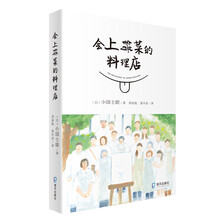 会上错菜的料理店（暖心上市！人生治愈读本。就算你忘记全世界，我们依然记得你。）