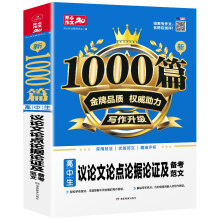 高中生作文素材 新1000篇 高中生议论文论点论据论证及备考范文 适合高一高二高三作文辅导 开心作文