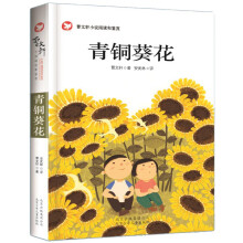 青铜葵花 曹文轩百年经典儿童文学（插图版）