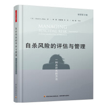 万千心理·自杀风险的评估与管理:一种合作式的方法