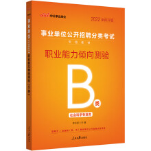 中公教育2022事业单位公开招聘分类考试教材：职业能力倾向测验（B类）（全新升级）