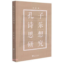 孔子诗乐思想研究