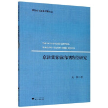 京津冀雾霾治理路径研究/服务业与服务贸易论丛