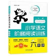 小学语文阶梯阅读训练六年级
