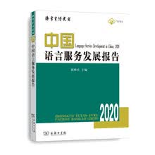 中国语言服务发展报告（2020）