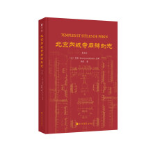 北京内城寺庙碑刻志·第五卷