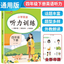 2024春小学英语听力训练四年级下册 小学四年级英语听力训练 听力能手 英语听力专项训练辅导书 乐学熊