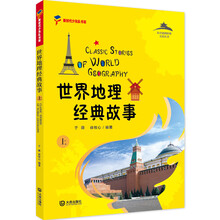 世界地理经典故事（上）（足不出户带你游遍世界）
