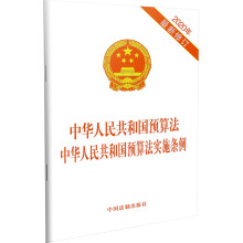 中华人民共和国预算法 中华人民共和国预算法实施条例(2020年最新修订)