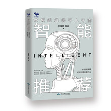 智能推荐：让你的业务千人千面