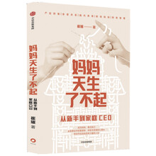 妈妈天生了不起 从新手到家庭CEO 崔璀 著 中信出版社