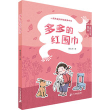 多多的红围巾/曹文芳·勇敢长大系列