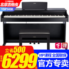 雅马哈（YAMAHA）电钢琴YDP145立式88键重锤家用专业演奏考级电子钢琴YDP165 YDP145B黑色+原装琴凳+官方标配