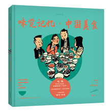 老乔的漫游绘本:味觉记忆·中国美食(一个法国大叔的“逛吃”日记。舌尖上的旅行绘本,吊人胃口睡前慎读)