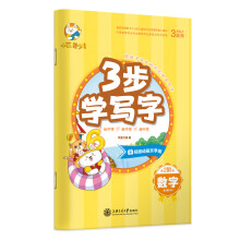 华夏万卷幼儿练字贴 3-6岁数字描红本幼儿园大班儿童写字本控笔训练 幼小衔接启蒙字帖带卡通贴纸练习本习字本（配视频动画）