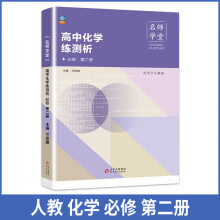 高中化学练测析 人教必修高一第二册 名师学堂 必刷题教辅讲解资料书新教材新高考练习册