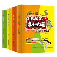 小诺贝尔科学馆：拆解大脑思维（全4册）儿童百科美国权威科普教育团队打造