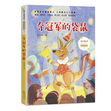 夺冠军的袋鼠（暖心美读书·注音美绘系列）