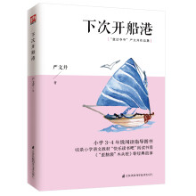 下次开船港 2020版教育部指定3-4年级小学生阅读指导目录图书，“快乐读书吧”推荐书目