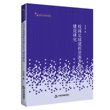 高校学术研究论著丛刊（艺术体育）— 校园足球课程资源开发与建设研究