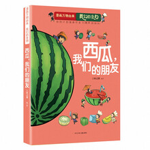 漫画万物由来—我们的食物 西瓜，我们的朋友
