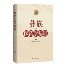 彝族医药学基础
