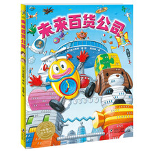 未来百货公司 精装硬壳绘本