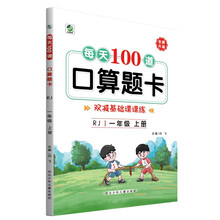 每天100道口算题卡一年级上册人教版