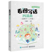 看图写话四部曲(适用于一二年级)