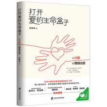 打开爱的生命盒子：从讨爱到情感治愈
