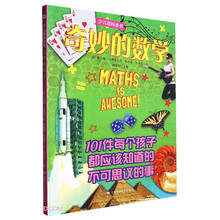 奇妙的数学/少儿百科全书