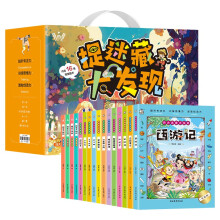 捉迷藏大发现礼盒装全16册 正版3-6岁专注力培养儿童益智游戏绘本国学经典视觉大挑战经典童话四大名著找不同儿童提升专注力智力大开发故事书籍