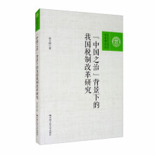 “中国之治”背景下的我国税制改革研究（百家廊文丛）