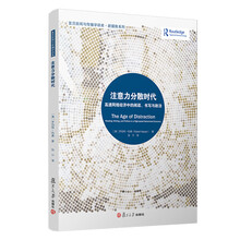 注意力分散时代:高速网络经济中的阅读、书写与政治(复旦新闻与传播学译库)