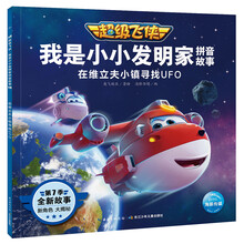 超级飞侠·我是小小发明家拼音故事:在维立夫小镇寻找UFO