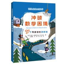 冲破数学困境——24个死里逃生的实验