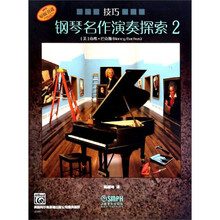 钢琴名作演奏探索2（技巧 原版引进）