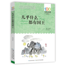 几乎什么都有国王 百年百部经典书系 陈诗哥的童话集,收录了《风居住的街道》《宇宙的另一边》《几乎什么都有国王》等16篇佳作
