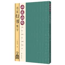 好词好句——名家行书集字