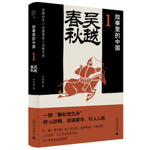 故事里的中国1：吴越春秋（“故事里的中国”系列之一，学者刘勃、方志远推荐。采用小说笔法写历史，历史与轶闻交织，原典精华+注释。带你轻松读懂中国历史，领略典籍原貌）