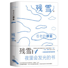 苍老的浮云 夜光版 “中国的卡夫卡” 诺奖提名作家残雪代表作 开启洞悉人性 在虚无中寻找人生意义之路