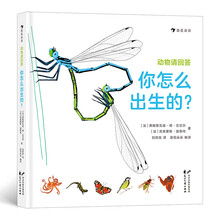 动物请回答：你怎么出生的？（43种动物和它们独特的出生方式，精准手绘场景图，透视繁衍的奥秘）