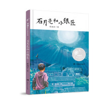 石月亮和小银匠：邓湘子风中成长系列