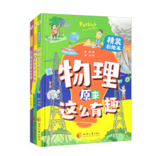 （物理+化学+生物）原来这么有趣全3册