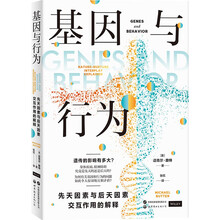 基因与行为：先天因素与后天因素交互作用的解释