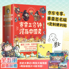 赛雷三分钟漫画中国史（全五册，京东签名版，全彩漫画中国史大结局！超值附赠历史大事记+两张大幅海报+两张明信片+5枚书签+定制便利贴！）