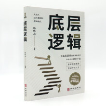 底层逻辑人与人拉开差距的思维模式帮你轻松对抗无序的人生正版书籍