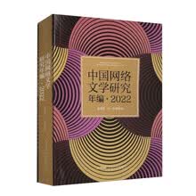 中国网络文学研究年编·2022